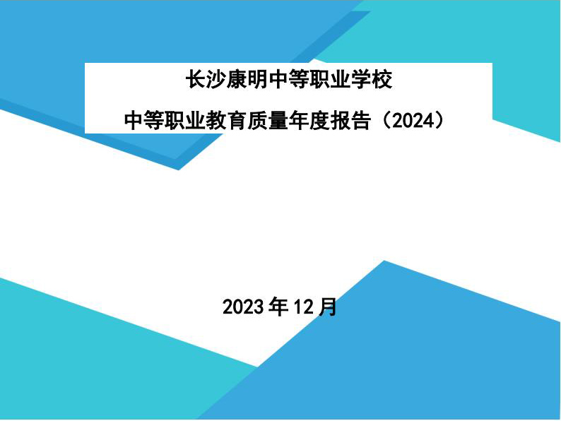 亚美体育中国教育质量报告（2024年度）